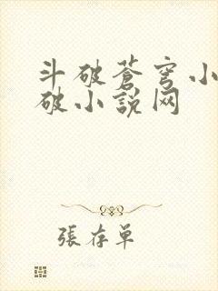 斗破苍穹小说斗破小说网