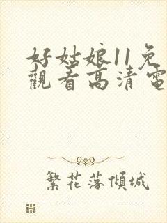 好姑娘11免费观看高清电视剧封面