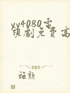 yy4080电视剧免费高清在线