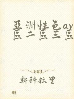 亚洲性色av一区二区三区