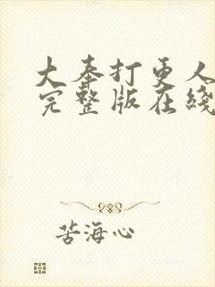 大奉打更人免费完整版在线