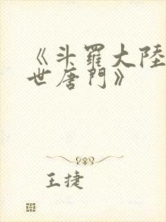 《斗罗大陆2绝世唐门》