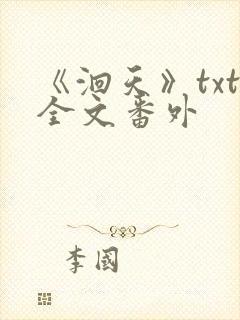 《洄天》txt全文番外