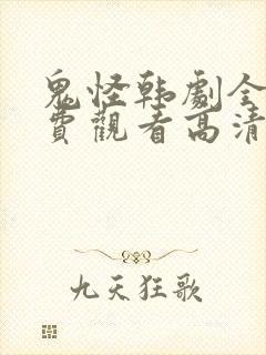 鬼怪韩剧全集免费观看高清