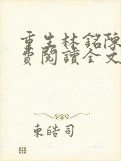 重生林铭陈佳免费阅读全文封面