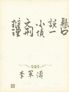 推文小说悬疑推理刑侦一口气看完