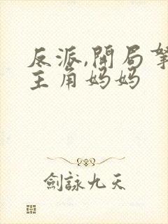 反派,开局拿下主角妈妈