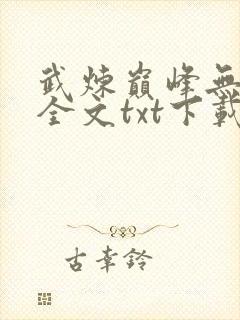 武炼巅峰无删减全文txt下载