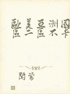 欧美亚洲国产一区二区不卡