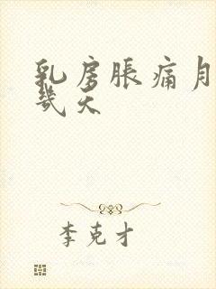 乳房胀痛月经前几天封面