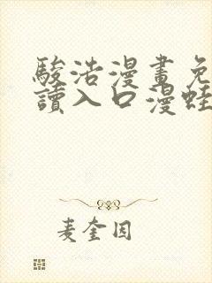 骏浩漫画免费阅读入口漫蛙