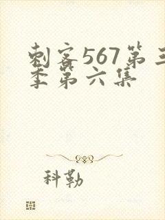 刺客567第三季第六集
