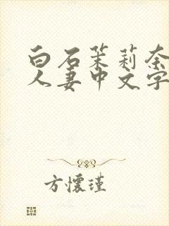 白石茉莉奈痴汉人妻中文字幕