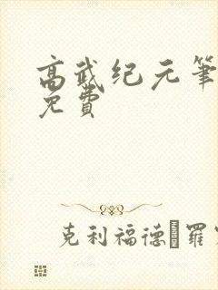 高武纪元笔趣阁免费