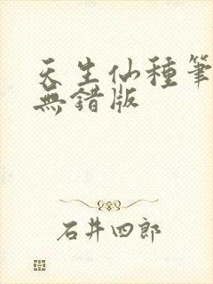 天生仙种笔趣阁无错版