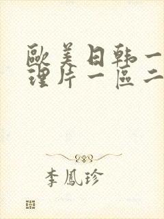 欧美日韩一级伦理片一区二区三区四区