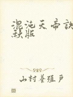 混沌天帝诀楚剑秋版