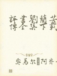 评书刘兰芳岳飞传全集下载