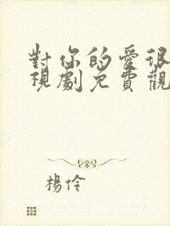 对你的爱很美电视剧免费观看完整版封面