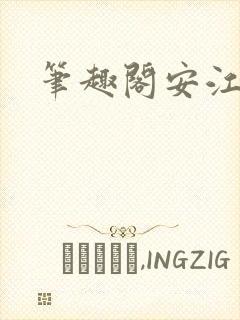 笔趣阁安江