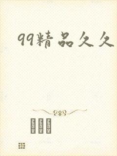99精品久久久