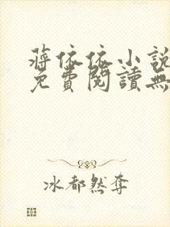 蒋依依小说全文免费阅读无弹窗笔趣阁