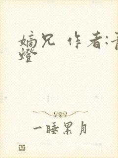 嫡兄 作者:青灯