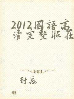 2012国语高清完整版在线播放