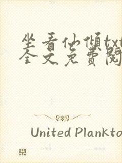 坐看仙倾txt全文免费阅读