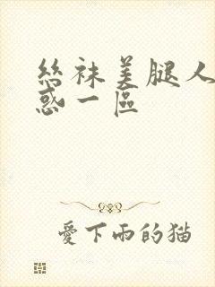 丝袜美腿人妻诱惑一区