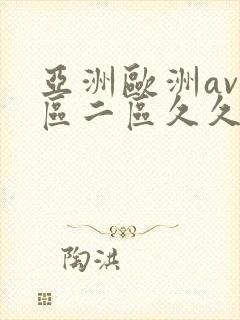 亚洲欧洲av一区二区久久蛇舌