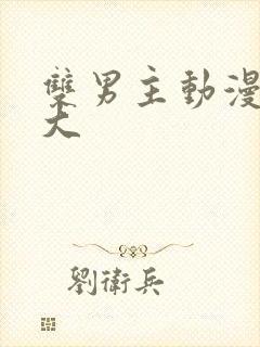 双男主动漫尺度大封面