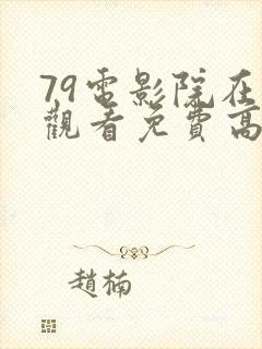 79电影院在线观看免费高清电视剧