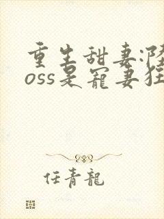 重生甜妻:陆boss是宠妻狂魔