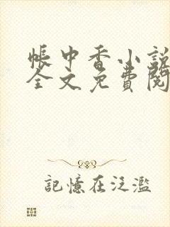 帐中香小说在线全文免费阅读笔趣