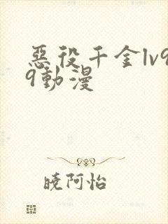 恶役千金lv99动漫