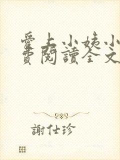 爱上小姨小说免费阅读全文