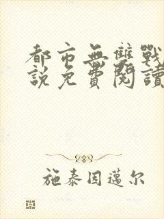 都市无双战神小说免费阅读全文