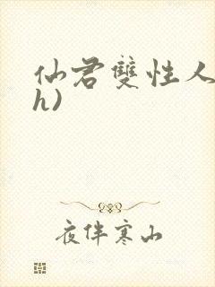 仙君双性人妻(h)