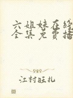 六姐妹在线观看全集免费播放