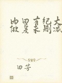 内田有纪大尺度做爰未删减