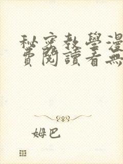 秘密教学漫画免费阅读看无删减