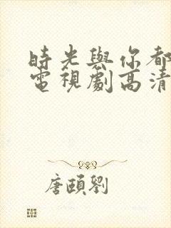 时光与你都很甜电视剧高清