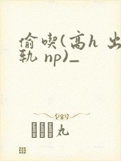 偷吃(高h 出轨 np)_