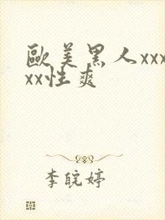 欧美黑人xxxxx性爽