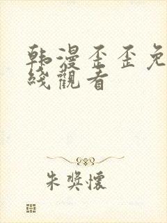 韩漫歪歪免费在线观看封面