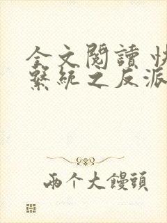 全文阅读 快穿系统之反派boss来袭封面