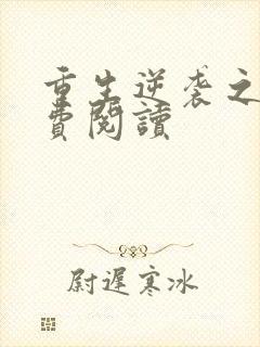 重生逆袭之路免费阅读