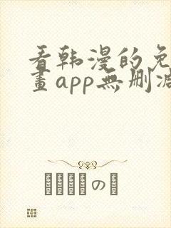 看韩漫的免费漫画app无删减