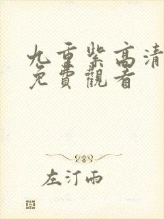 九重紫高清在线免费观看